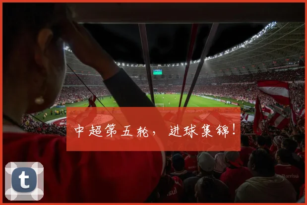 中超第五轮，进球集锦！