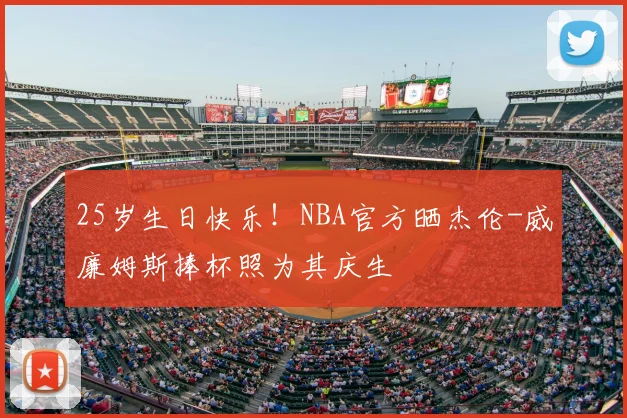 25岁生日快乐！NBA官方晒杰伦-威廉姆斯捧杯照为其庆生