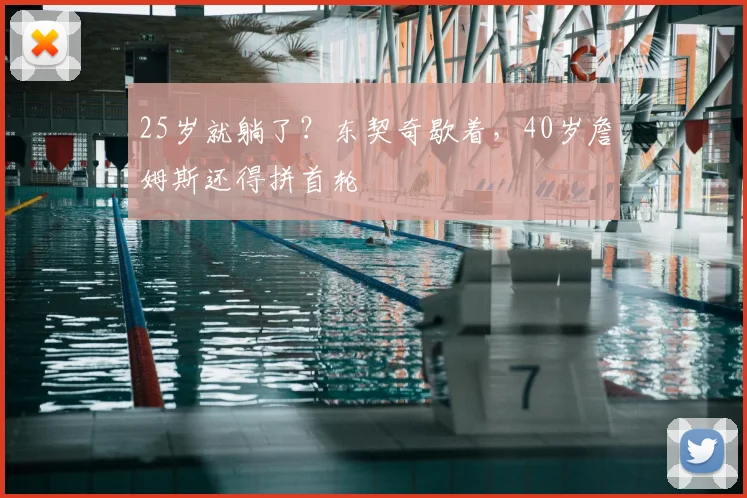 25岁就躺了？东契奇歇着，40岁詹姆斯还得拼首轮