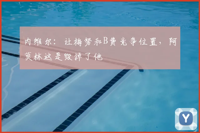 内维尔：让梅努和B费竞争位置，阿莫林这是毁掉了他