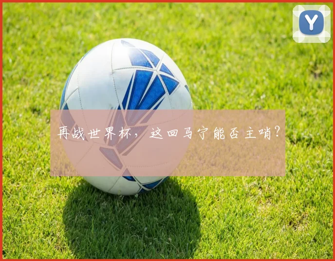 再战世界杯，这回马宁能否主哨？