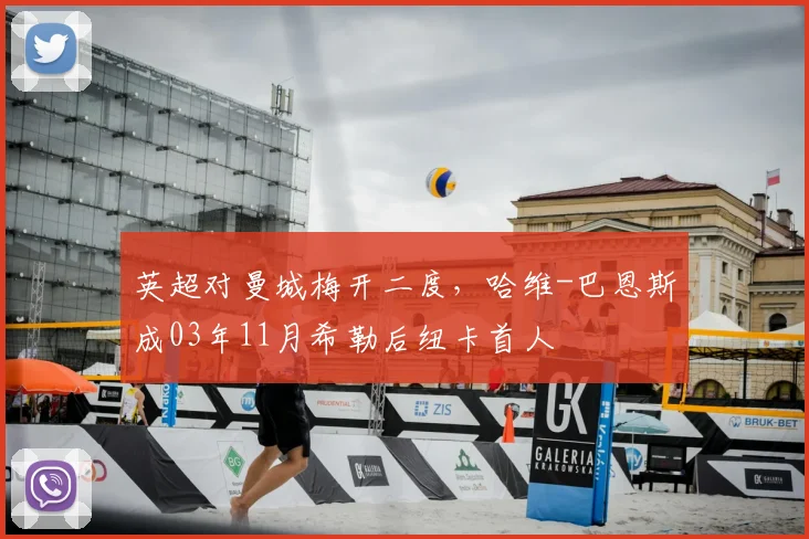 英超对曼城梅开二度，哈维-巴恩斯成03年11月希勒后纽卡首人