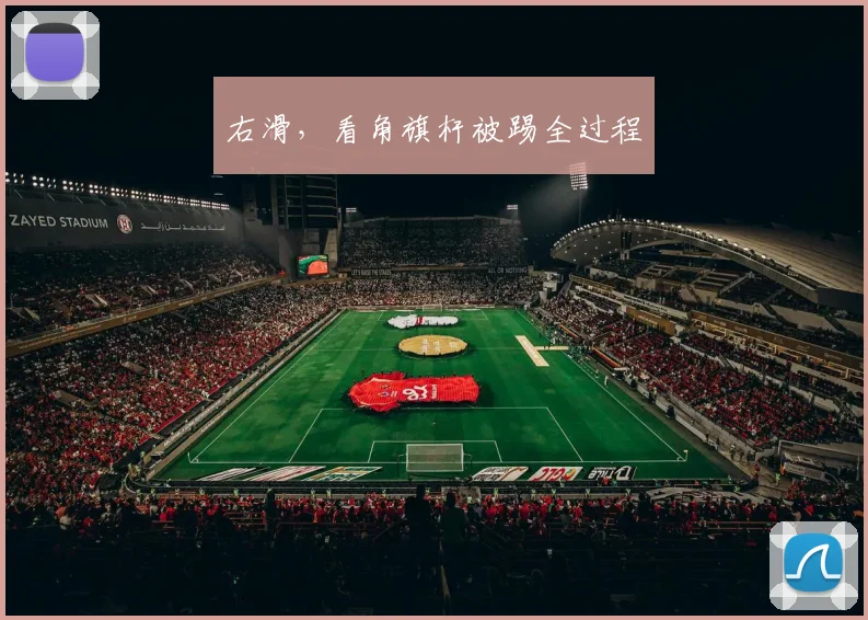 右滑，看角旗杆被踢全过程