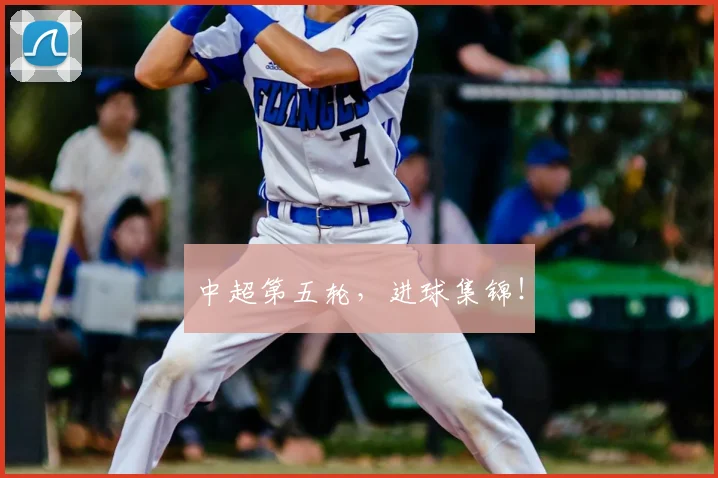 中超第五轮，进球集锦！