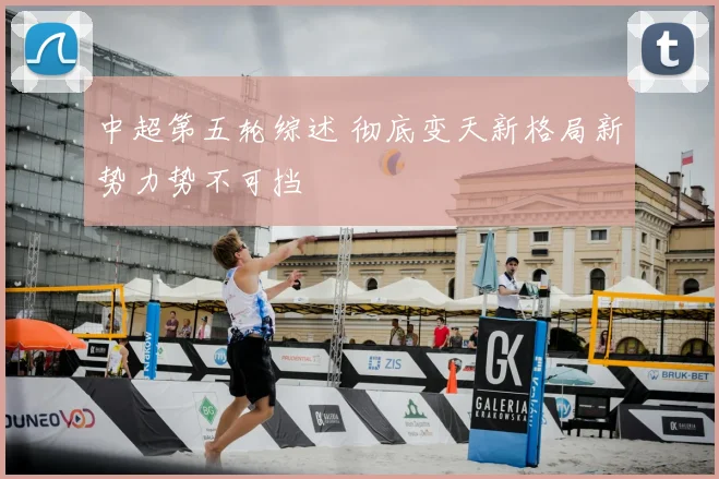 中超第五轮综述 彻底变天新格局新势力势不可挡