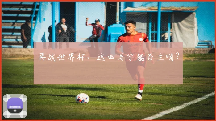 再战世界杯，这回马宁能否主哨？