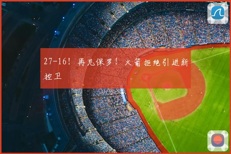 27-16！再见保罗！火箭拒绝引进新控卫