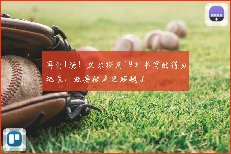 再打1场！皮尔斯用19年书写的得分纪录，就要被库里超越了