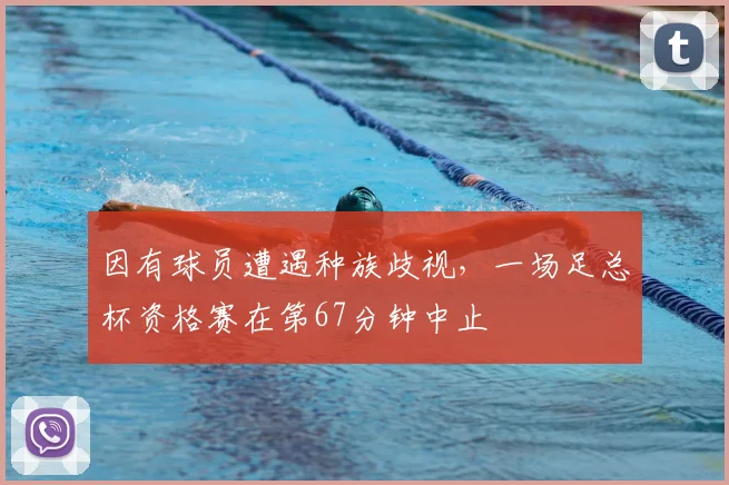 因有球员遭遇种族歧视，一场足总杯资格赛在第67分钟中止