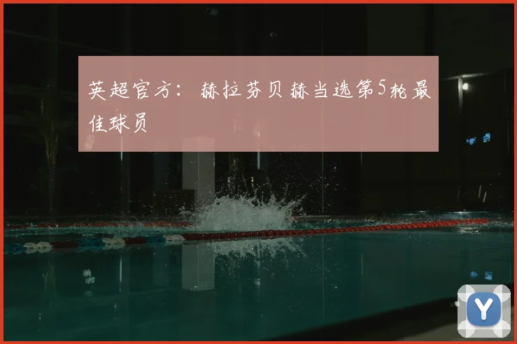 英超官方：赫拉芬贝赫当选第5轮最佳球员