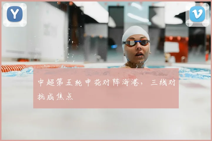 中超第五轮申花对阵海港，三线对抗成焦点