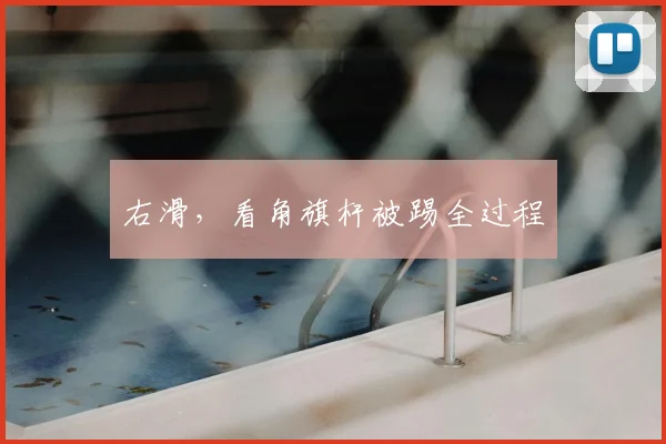 右滑，看角旗杆被踢全过程